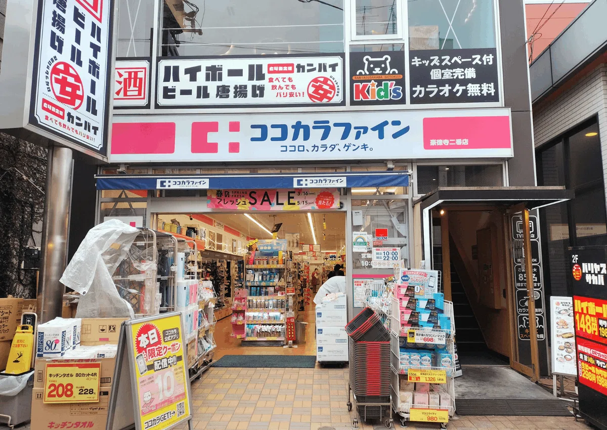 ココカラファイン豪徳寺二番店