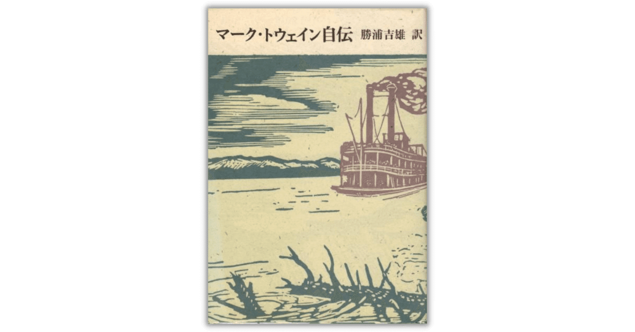 連載版】マーク・トウェイン自伝 | www.qmsbrasil.com.br
