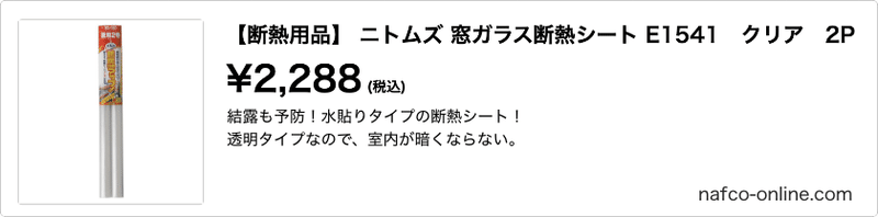 断熱用品】 ニトムズ 窓ガラス断熱シート E1541 クリア 2P