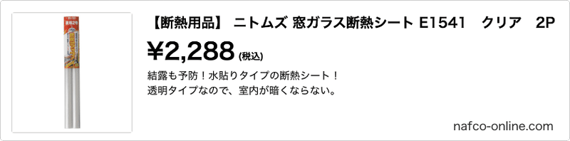 断熱用品】 ニトムズ 窓ガラス断熱シート E1541　クリア　2P