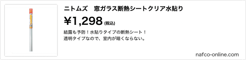 ニトムズ　窓ガラス断熱シートクリア水貼り