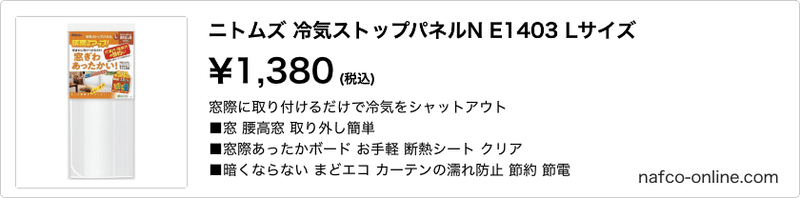 ニトムズ 冷気ストップパネルN E1403 Lサイズ