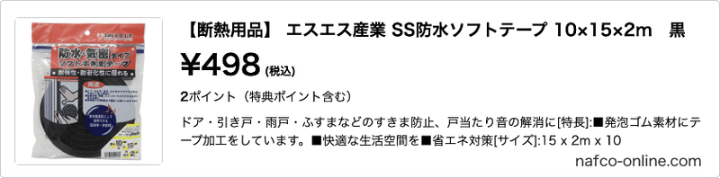 【断熱用品】 エスエス産業 SS防水ソフトテープ 10×15×2m　黒