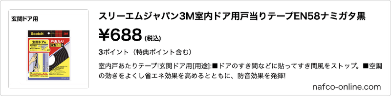 スリーエムジャパン3M室内ドア用戸当りテープEN58ナミガタ黒