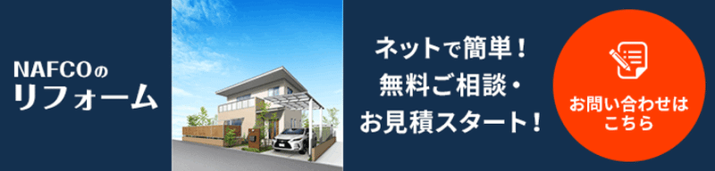 ナフコのリフォームは、ご相談・お見積無料のオンライン会員専用サービス。会員ログイン(未登録の方は新規登録)いただきご利用くださいませ。