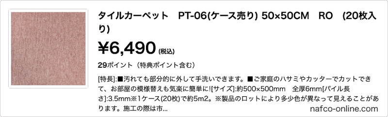 タイルカーペット PT-06(ケース売り) 50×50CM RO (20枚入り)