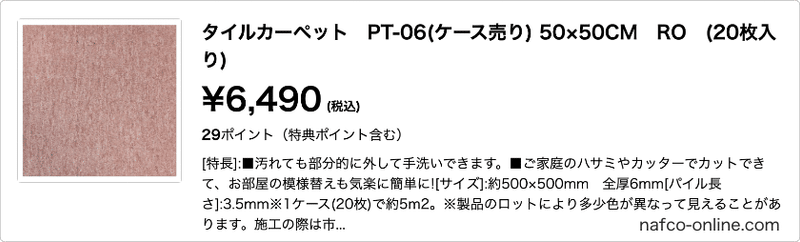 タイルカーペット　PT-06(ケース売り) 50×50CM　RO　(20枚入り)