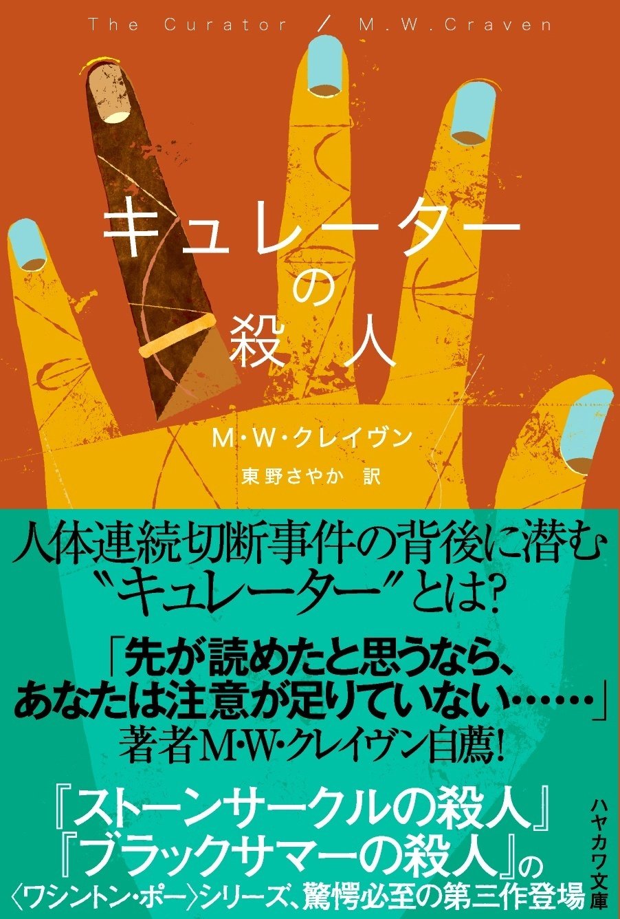 9/25発売の《ミステリマガジン》最新号で〈ワシントン・ポー 9/25発売の《ミステリマガジン》最新号で〈ワシントン・ポー