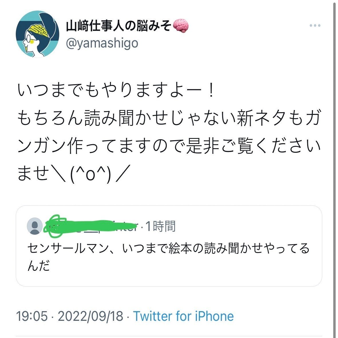 有名人にブロックされて怒る人｜山﨑仕事人の脳みそ🧠