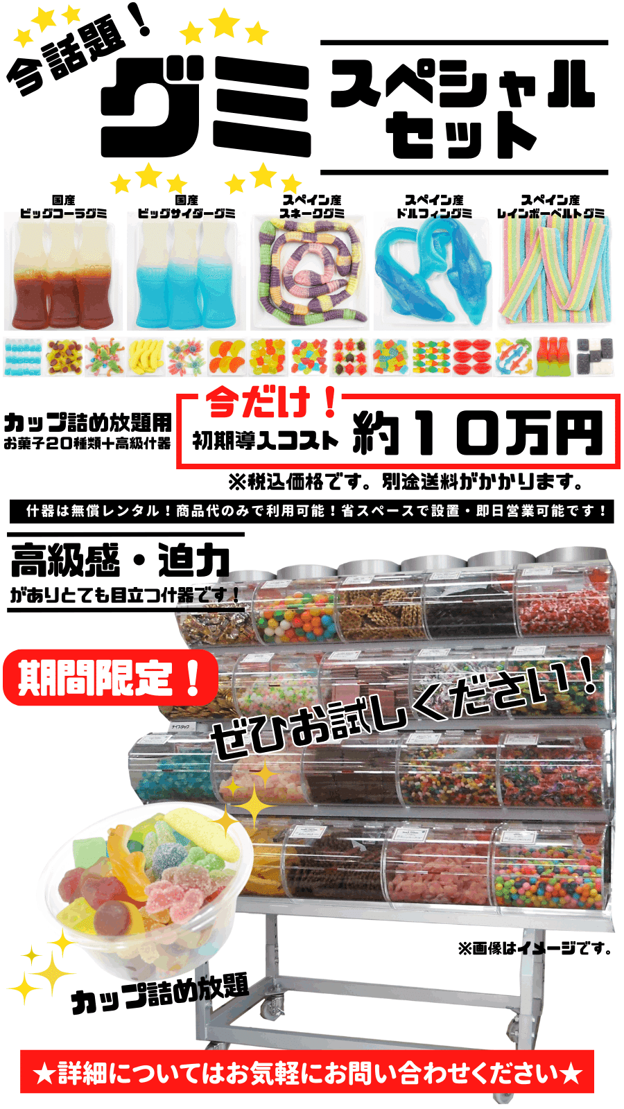 期間限定！☆什器無償レンタル☆カップ詰め放題用「グミ