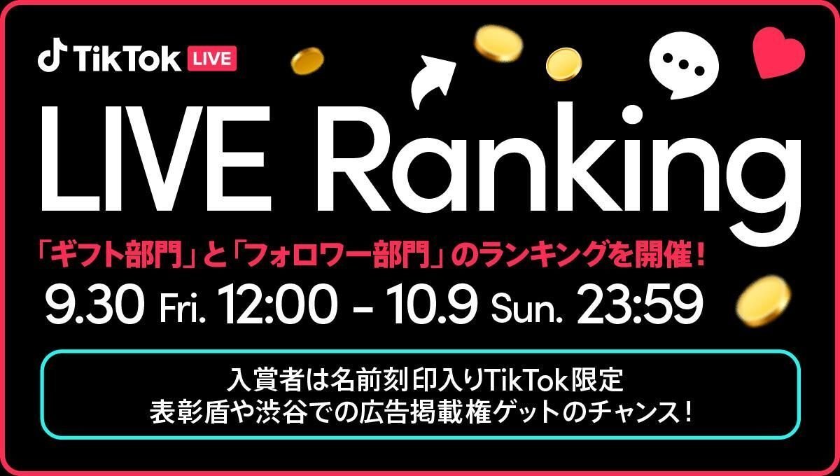 TikTok、人気TikTok LIVEクリエイターを表彰する企画「LIVE Ranking