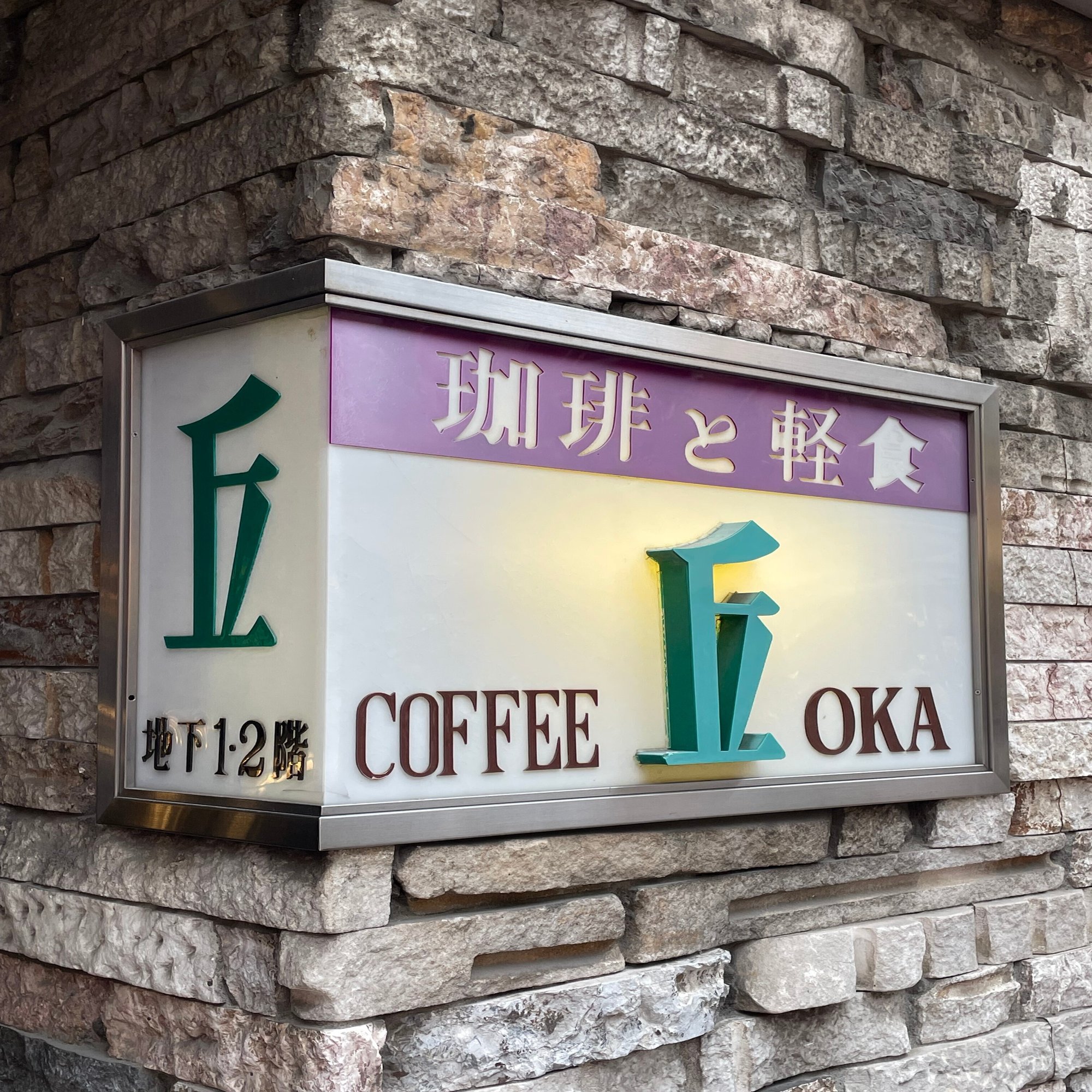 北村早樹子のたのしい喫茶店 第18回 御徒町 純喫茶丘 K Bパブリッシャーズ Note