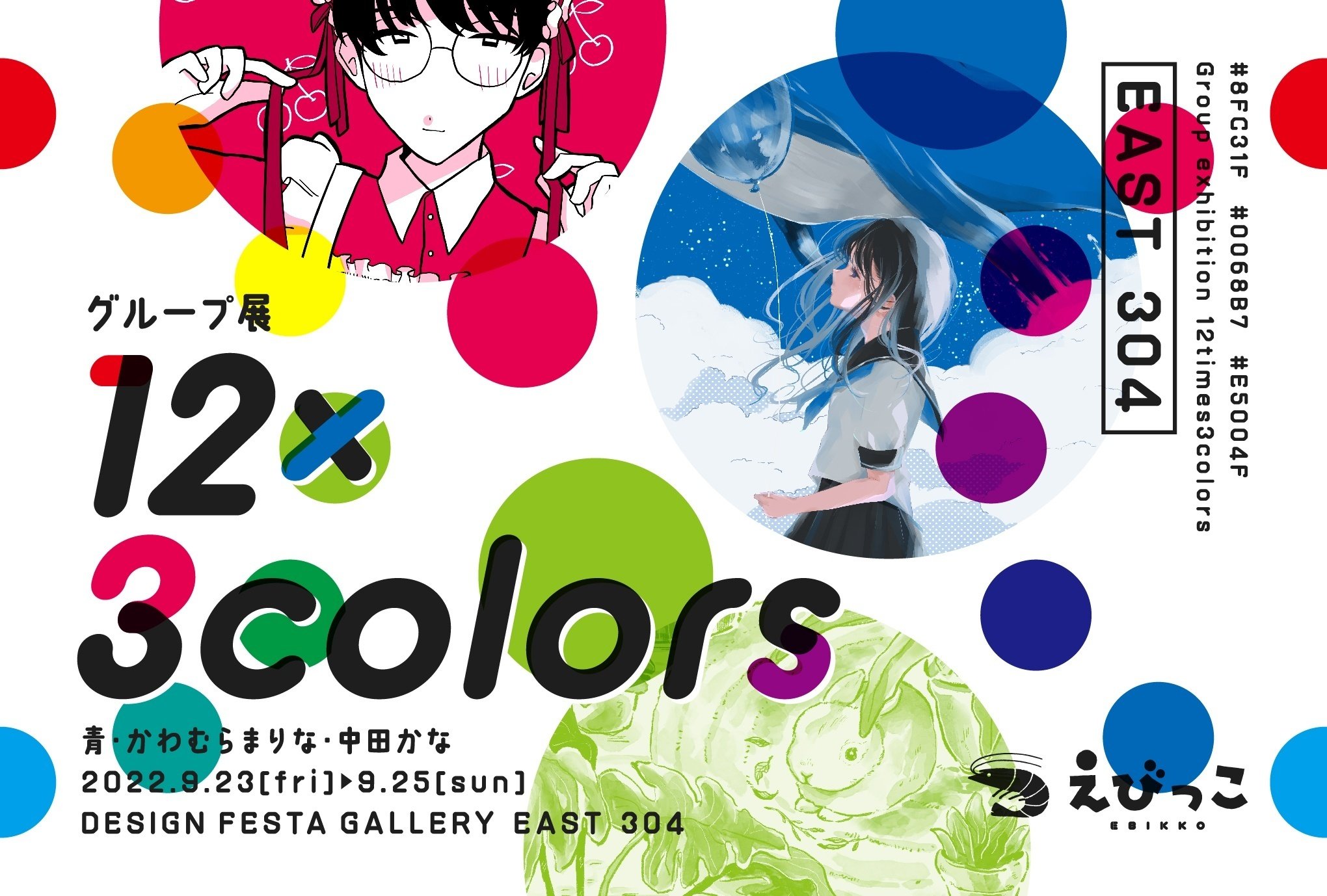 グループ展「12×3colors」のお知らせ｜えびっこ