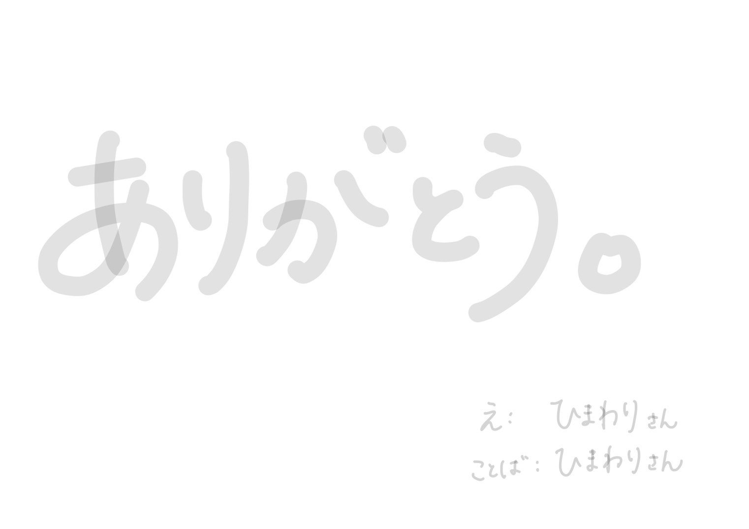 ありがとう さんちゃん おもしろがり担当 Note