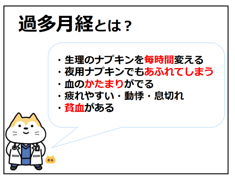 過多月経とは？ ・生理のナプキンを毎時間変える・夜用のナプキンでもあふれてしまう・血のかたまりがでる・疲れやすい、動悸、息切れ・貧血がある