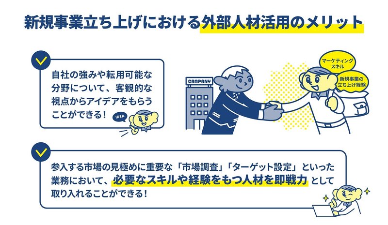 新規事業立ち上げにおける外部人材活用のメリット