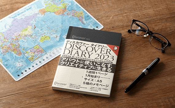 読む、書く、変わる。ディスカヴァーの手帳2023が発売