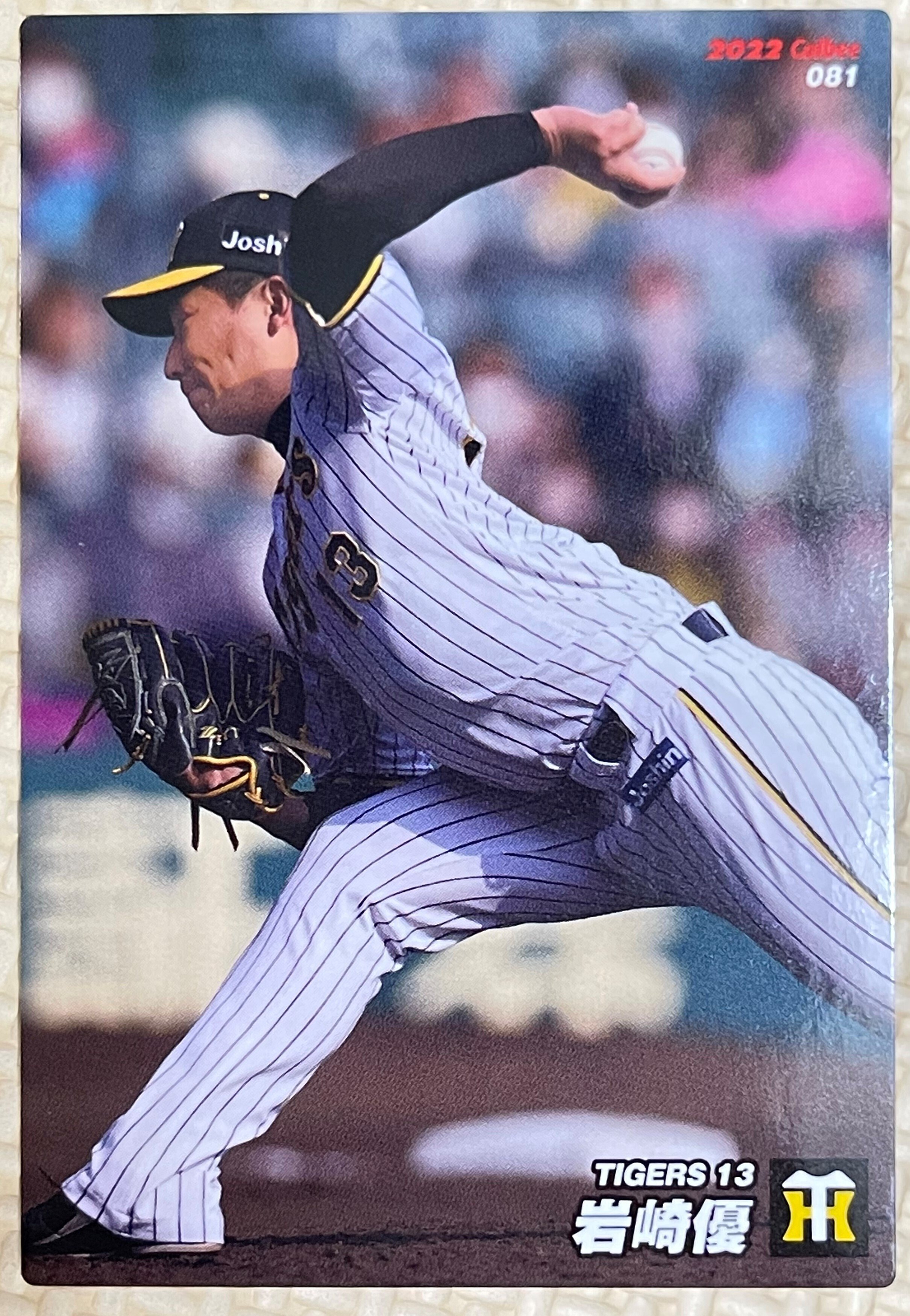 プロ野球チップス2022阪神岩崎優