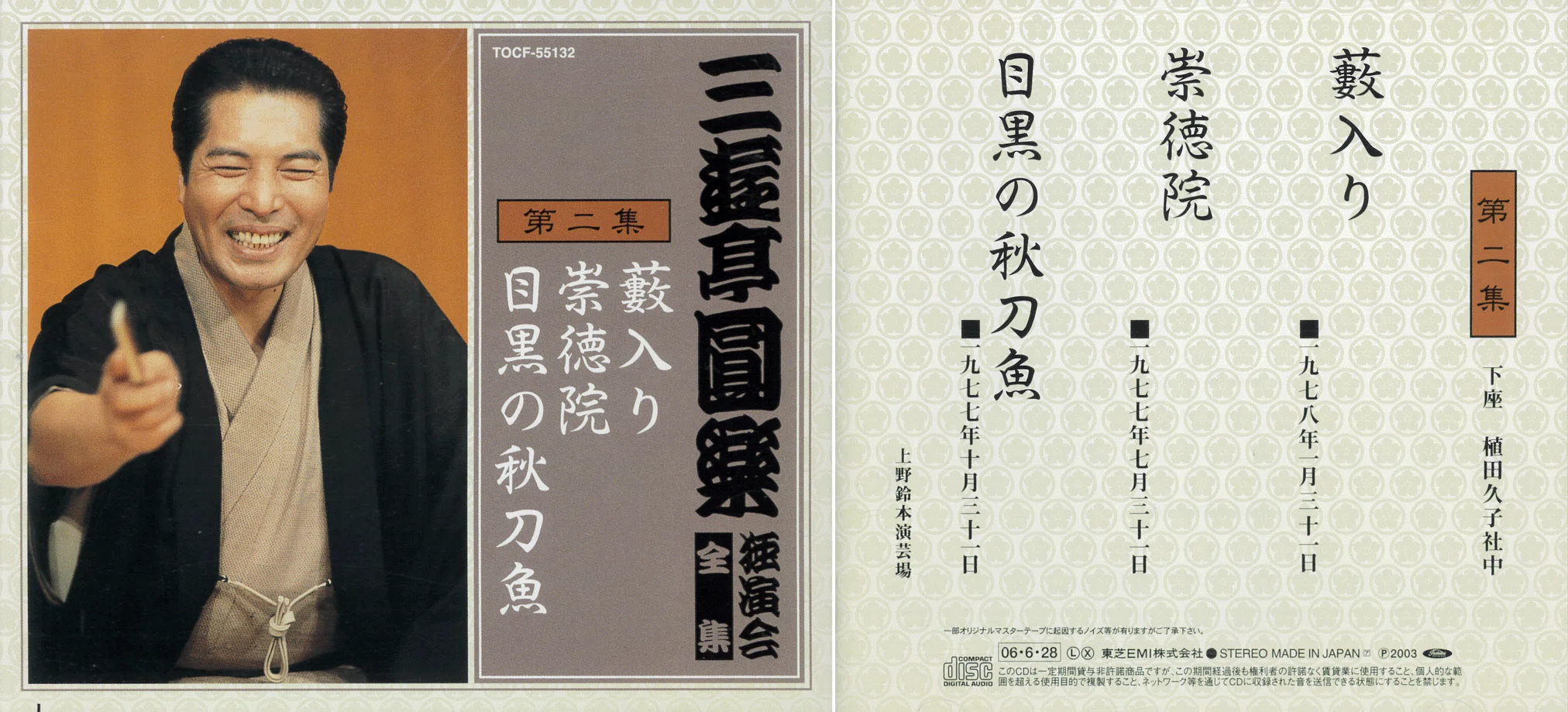 CD世代の落語この人この噺「目黒の秋刀魚」（五代目三遊亭圓楽