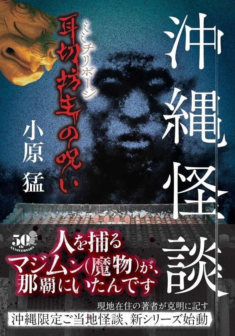 沖縄限定ご当地怪談、新シリーズ始動『沖縄怪談 耳切坊主の呪い