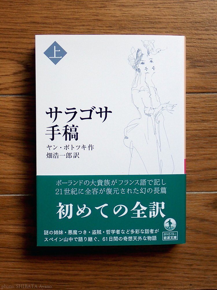 ヤン・ポトツキ作、畑浩一郎訳『サラゴサ手稿（上）』｜芝田文乃