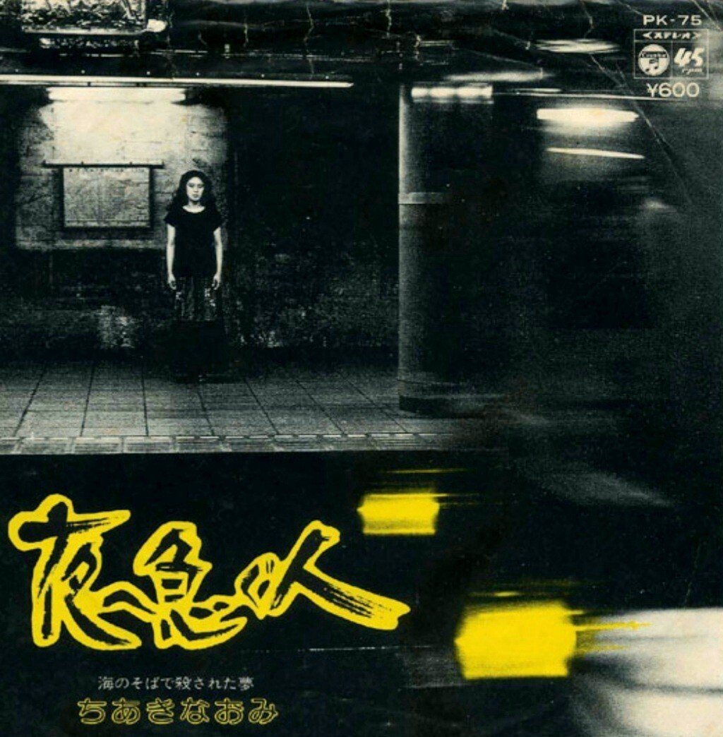 ちあきなおみ～歌姫伝説～24 中島みゆきとの邂逅｜古賀慎一郎