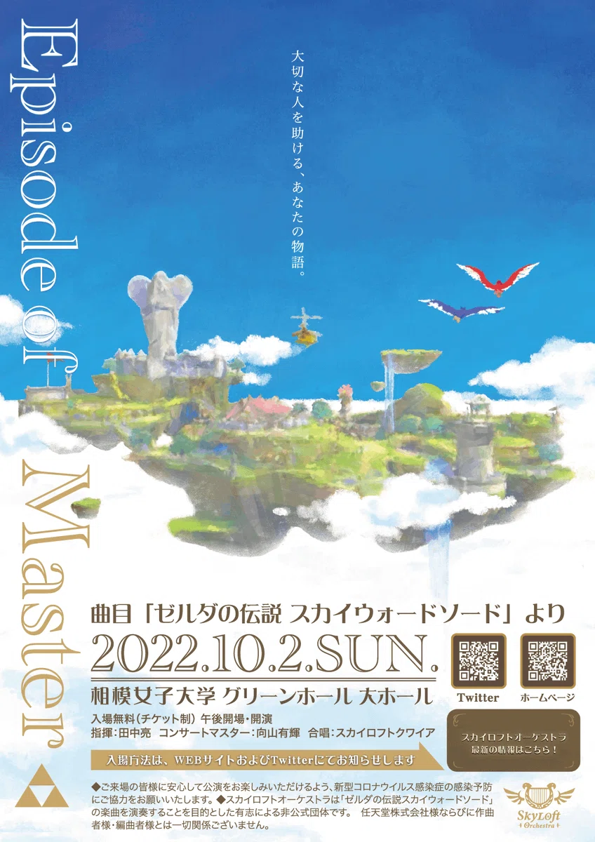 『ゼルダの伝説 スカイウォードソード』告知ポスター ゼルダの伝説 スカイウォードソード』告知ポスター ゼルダの伝説