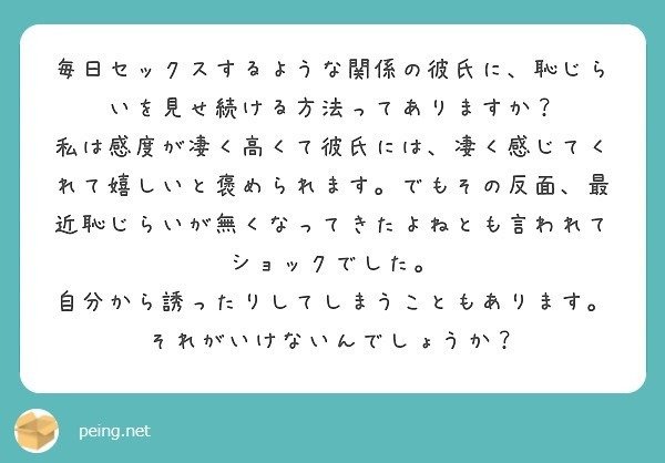 質問箱回答 毎日セックスをする彼氏 に 最近恥じらいがなくなって来たよね と言われてしまいました どうしたらいいのでしょうか ミツ 仕事 恋愛 Note