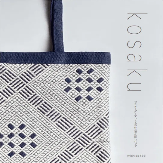 古作こぎん刺しのバッグブランド「kosaku」について①〜古作が