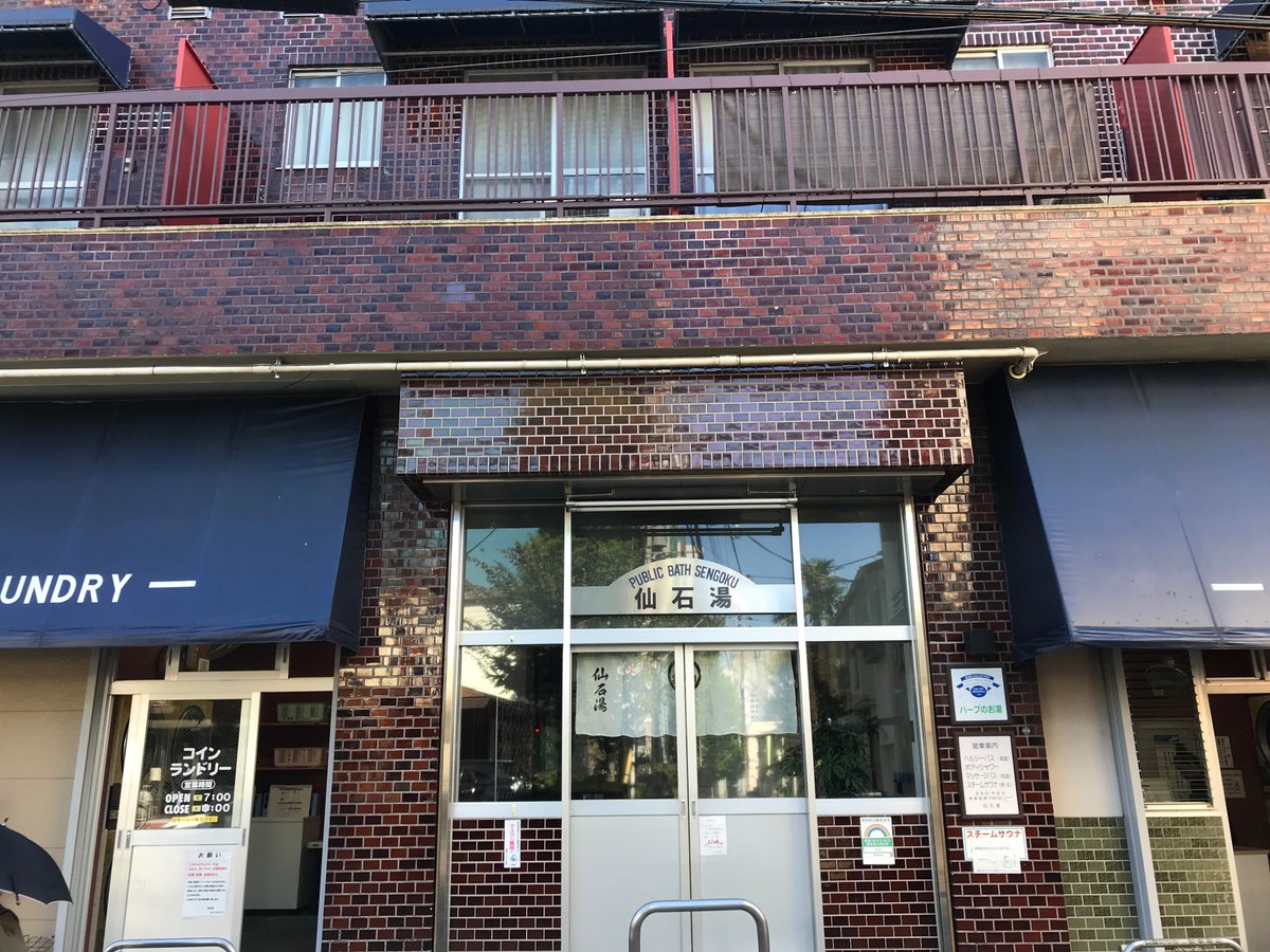 港区 南青山清水湯｜おヌシちゃん