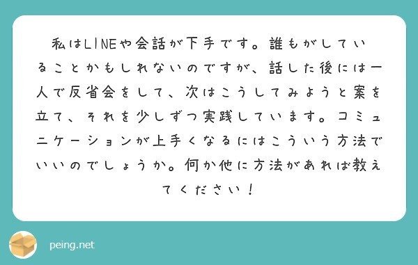 質問箱回答 私はlineや会話が下手です 話し終えた後に一人で反省 会をして次に活かしているのですが コミュ力を上げるにはこの方法で合っているのでしょうか ミツ 仕事 恋愛 Note