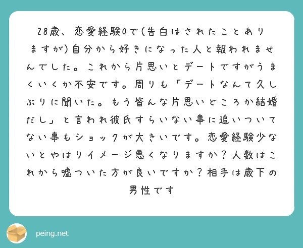 質問箱回答 28歳女性ですが 交際経験ゼロです 今度片思いの年下男性とデートをするのですが 上手くいくか不安 です アドバイスをください ミツ 仕事 恋愛 Note