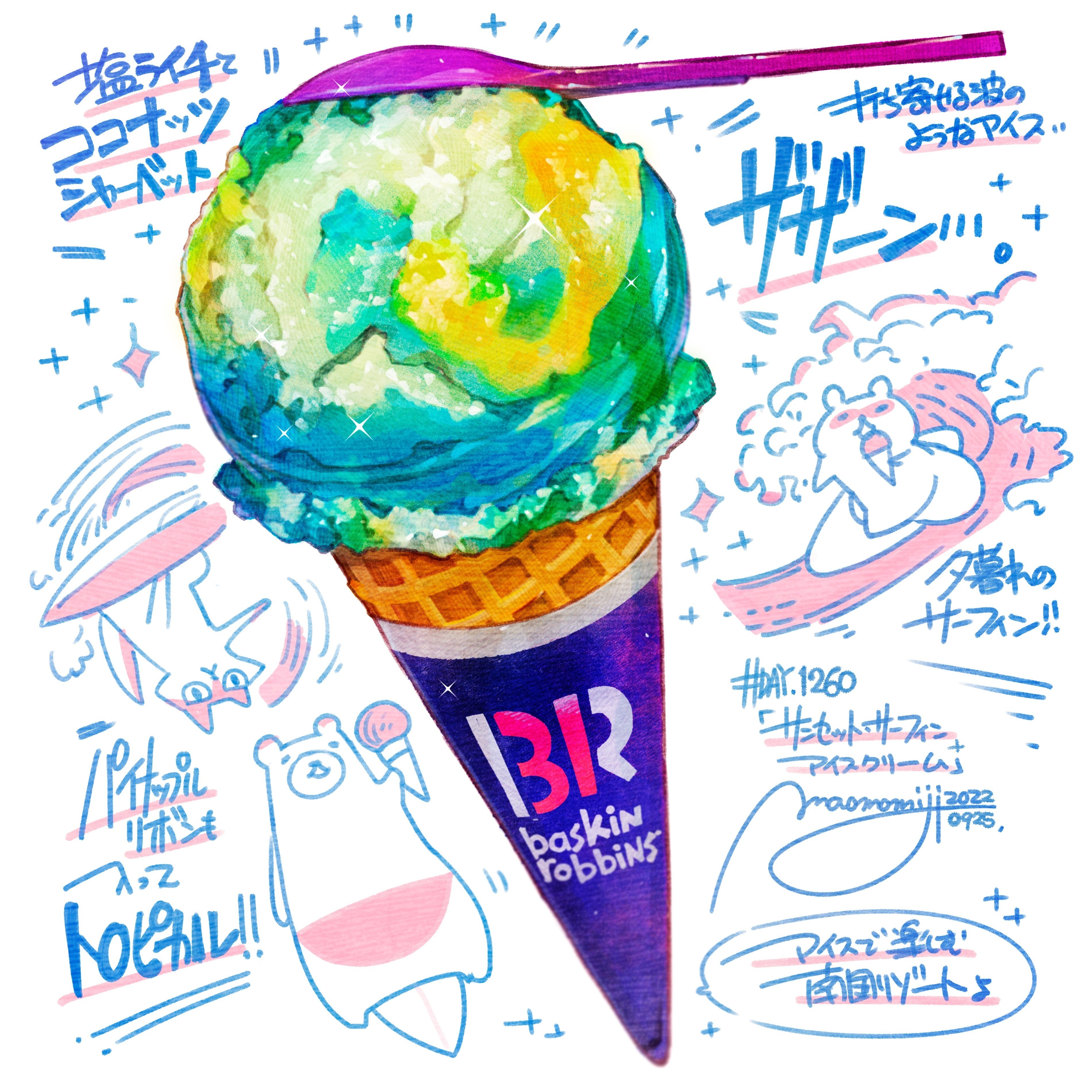 DAY1260.サーティワンアイスクリームの「サンセットサーフィン＋」/31