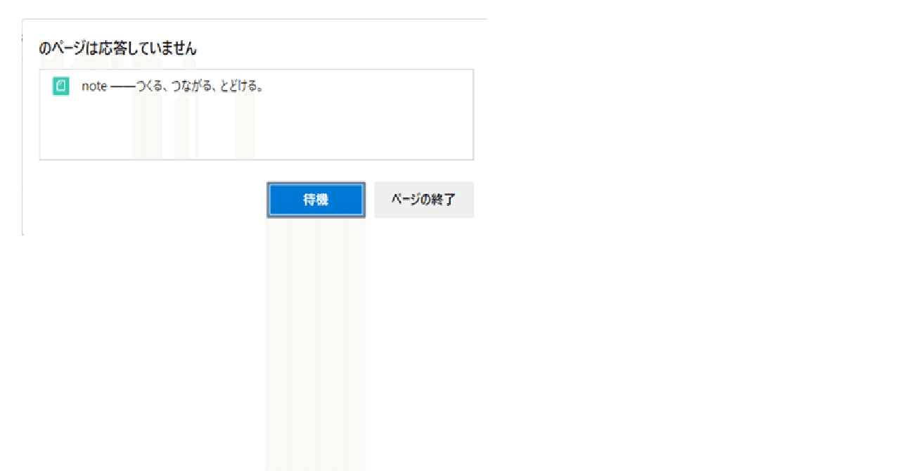 Edgeで「応答していません」のメッセージが表示される
