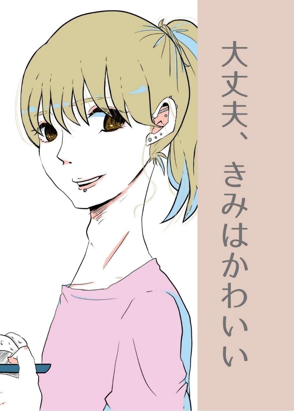 ロリ マンガ  ビッチ ２０２２年文学フリマ「大丈夫、きみはかわいい」 サンプル｜来宮ハル