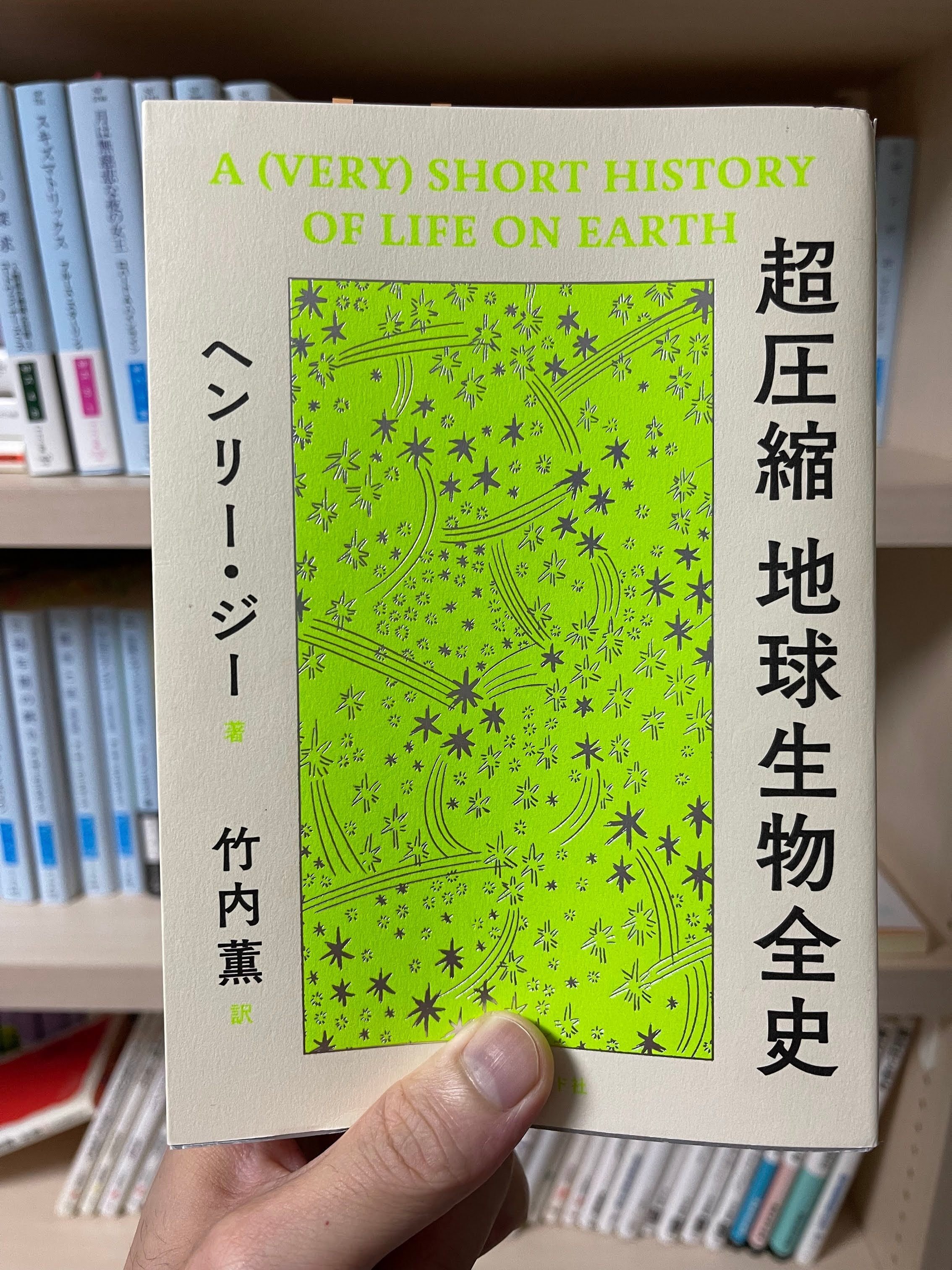 デレラの読書録：ヘンリー・ジー『超圧縮 地球生物全史』｜接続