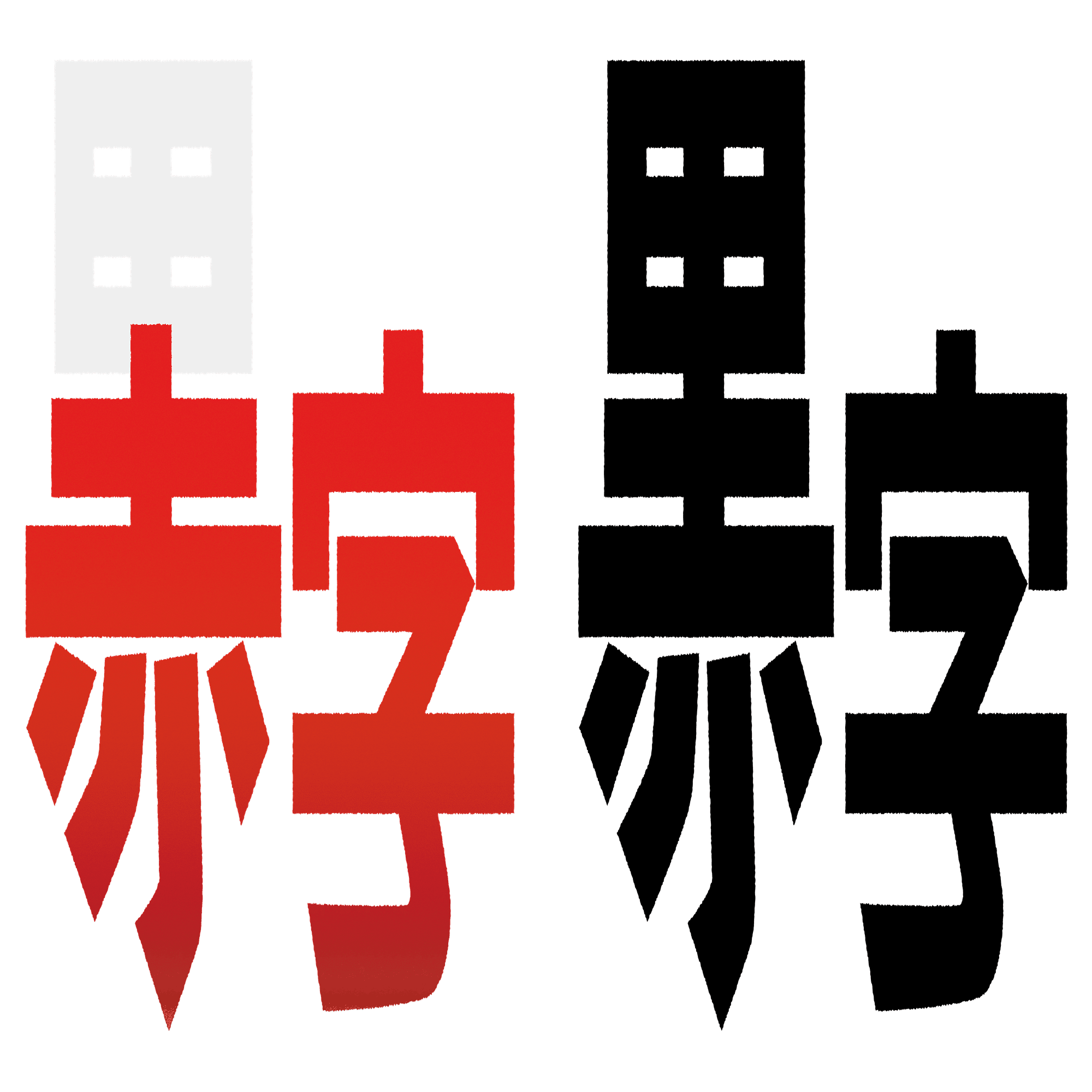 赤字を黒字にするタイポグラフィー的手法 神輿のにゃんこ Note