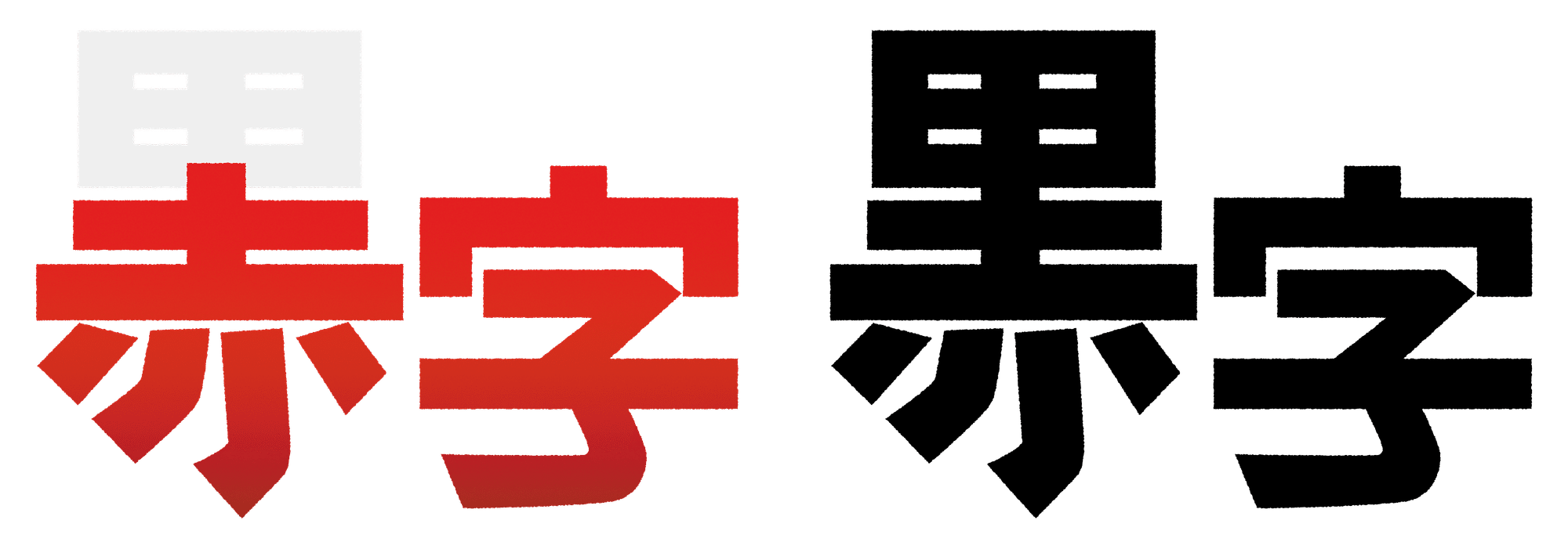 赤字を黒字にするタイポグラフィー的手法 神輿のにゃんこ Note 赤字を黒字にするタイポグラフィー的手法 神輿のにゃんこ Note