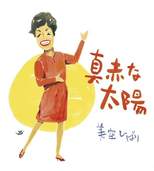 美空ひばり 廃墟の街から Yu Morio もりおゆう Note