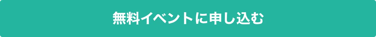 イベント申し込みページへ遷移するボタン