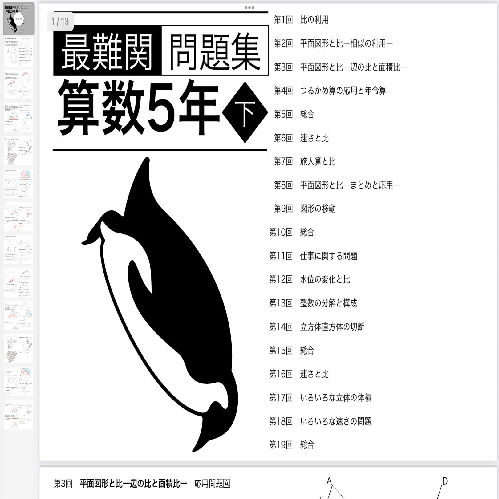 算数5年下 最難関問題集解説［第3回 平面図形と比ー辺の比と面積比ー