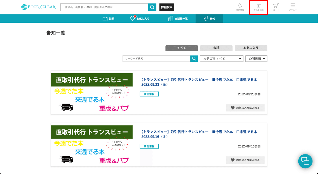 リスト注文機能（β版）実装のお知らせ｜BookCellar事務局