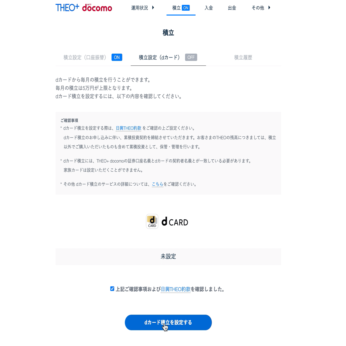 dカード積立」の設定方法をご紹介｜THEO［テオ］by お金のデザイン