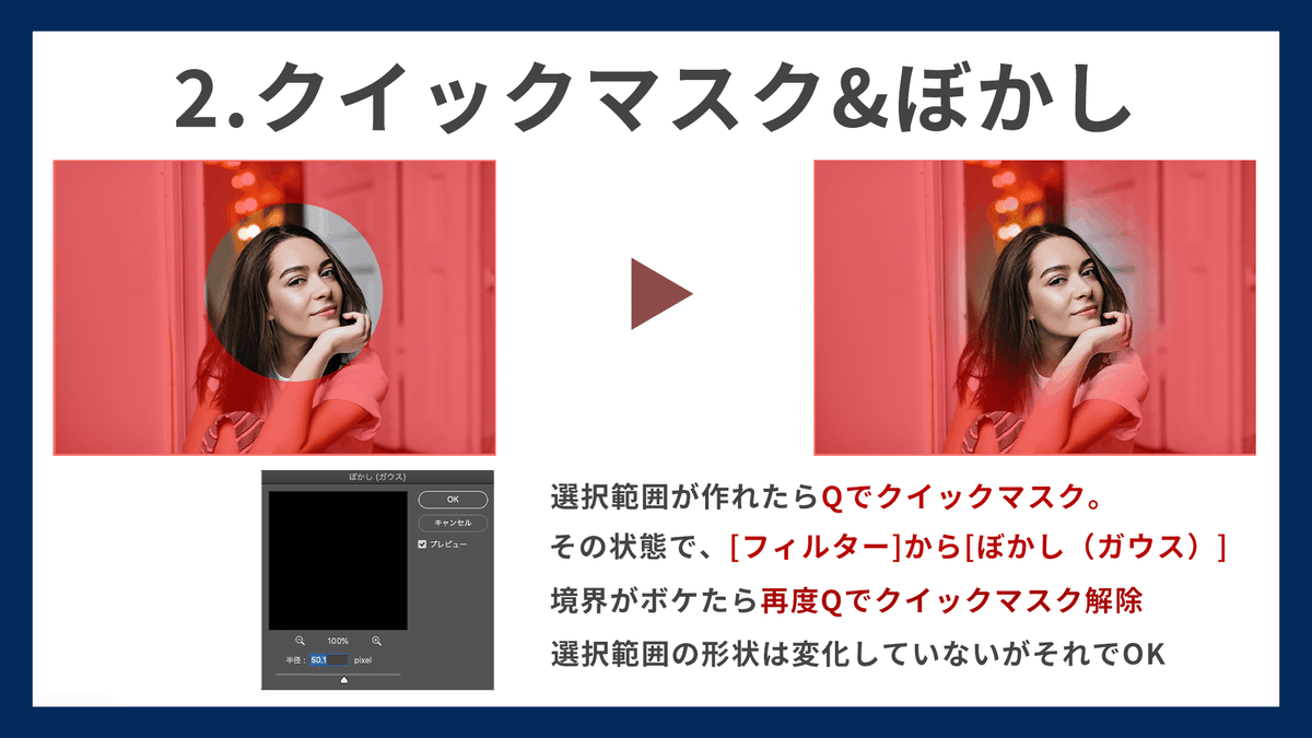 Photoshopのクイックマスクを適用し、ぼかす範囲を決める。