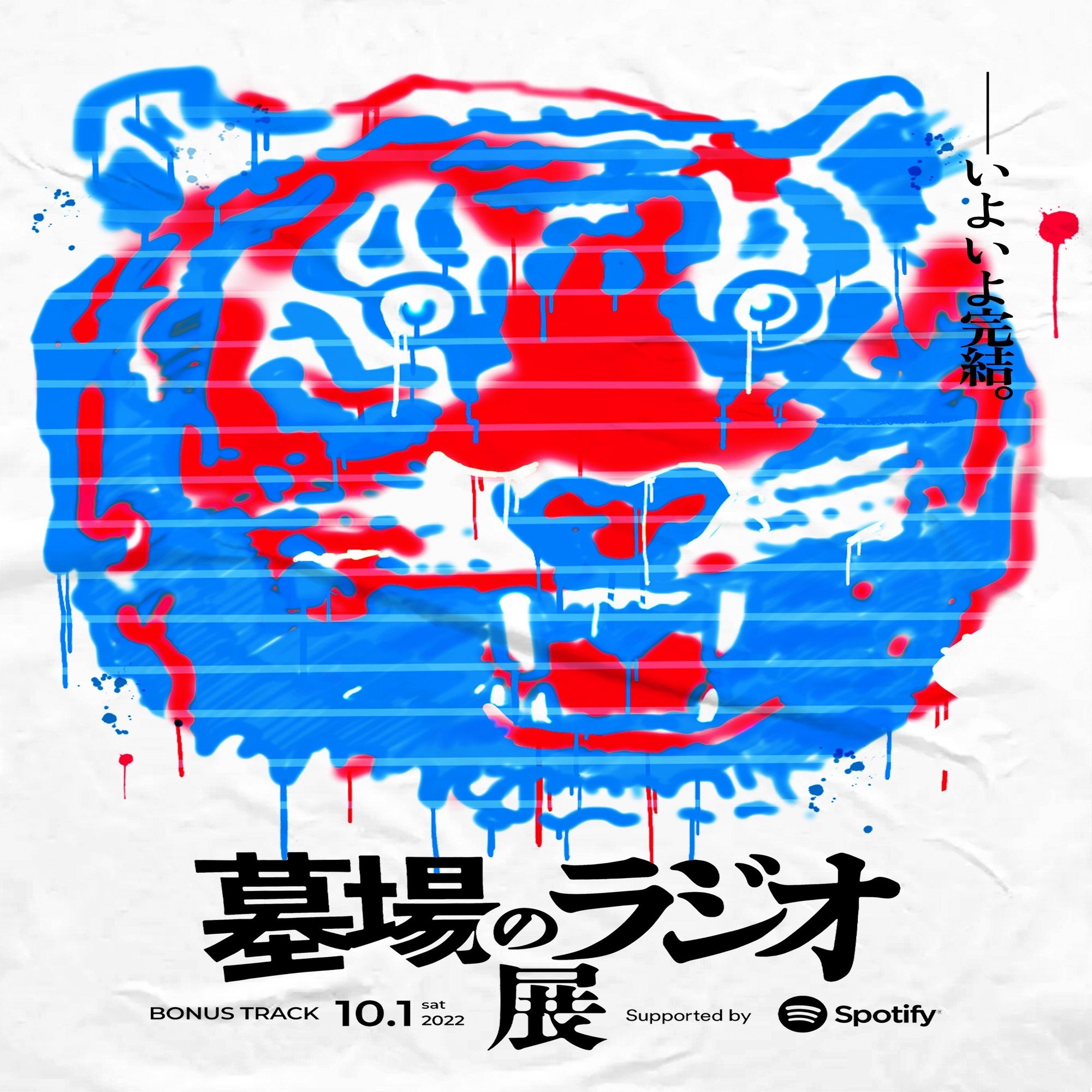 10 1 土 墓場のラジオ展 Supported By Spotify 開催 Bonus Track News Note