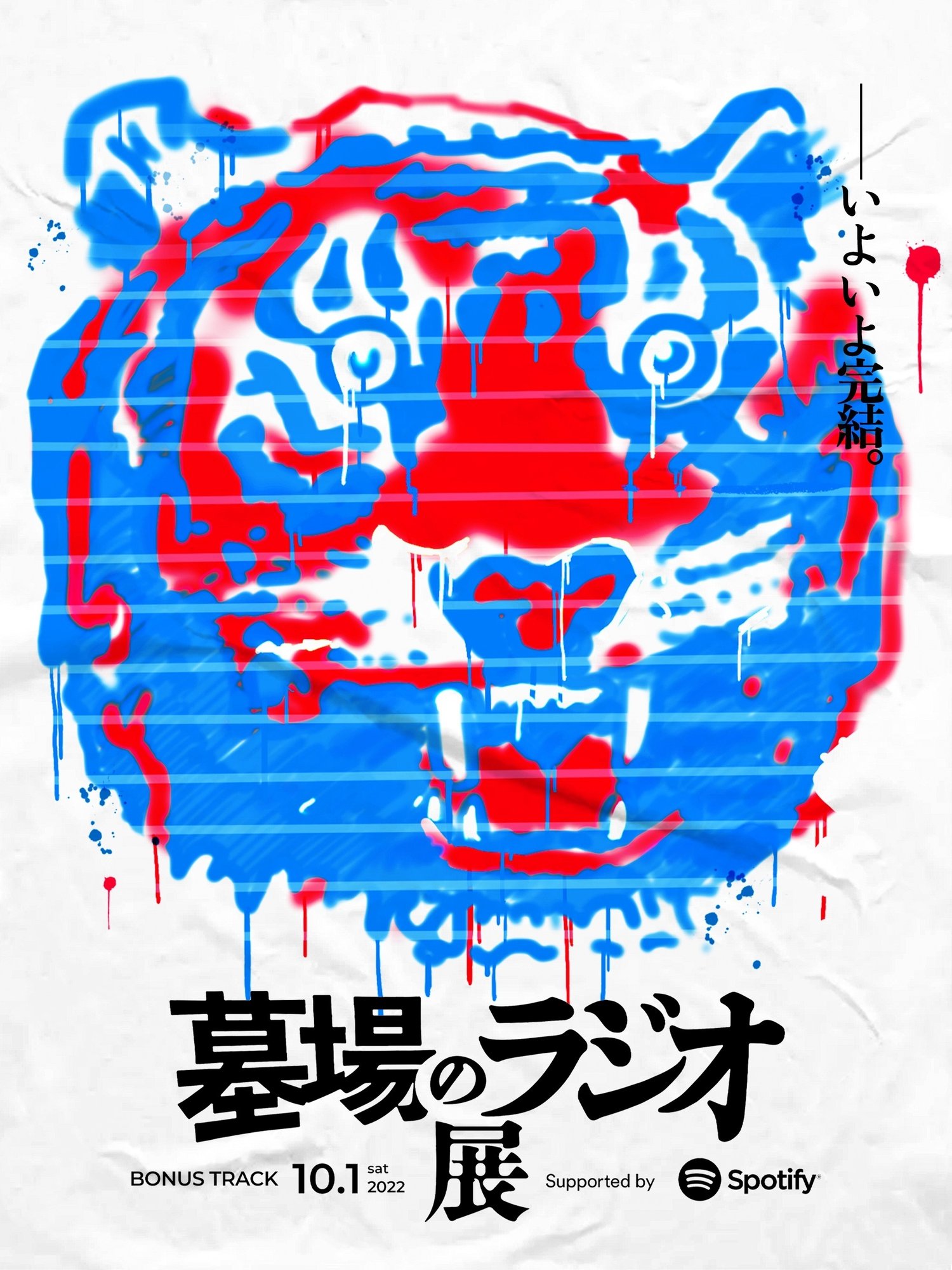 10 1 土 墓場のラジオ展 Supported By Spotify 開催 Bonus Track News Note 10 1 土 墓場のラジオ展 Supported By Spotify 開催 Bonus Track News Note