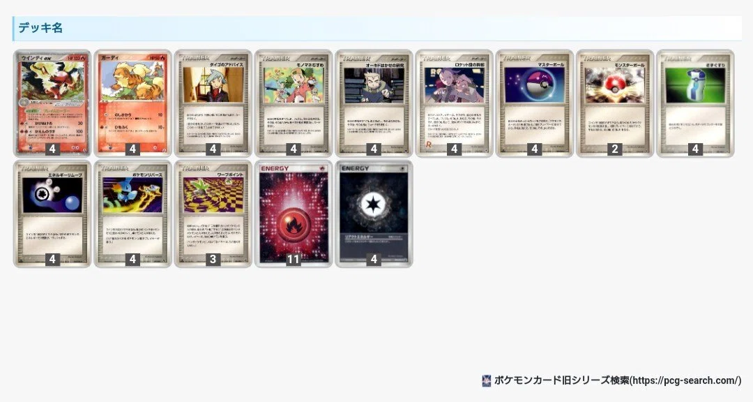 ADVPCG】ウインディex単デッキの紹介【デッキ紹介⑰】｜るんる