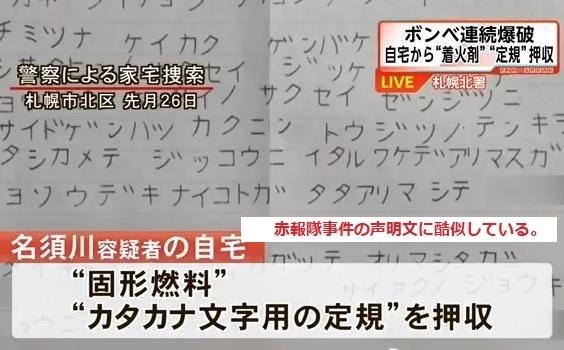 札幌連続ボンベ事件でテレビ局に送られた犯行声明文である。赤報隊事件の脅迫文や犯行声明文に酷似する特徴がある。