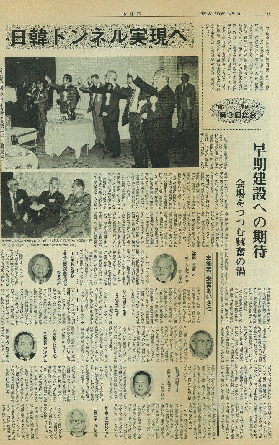 1985年発行の日韓トンネル機関紙（本郷路）