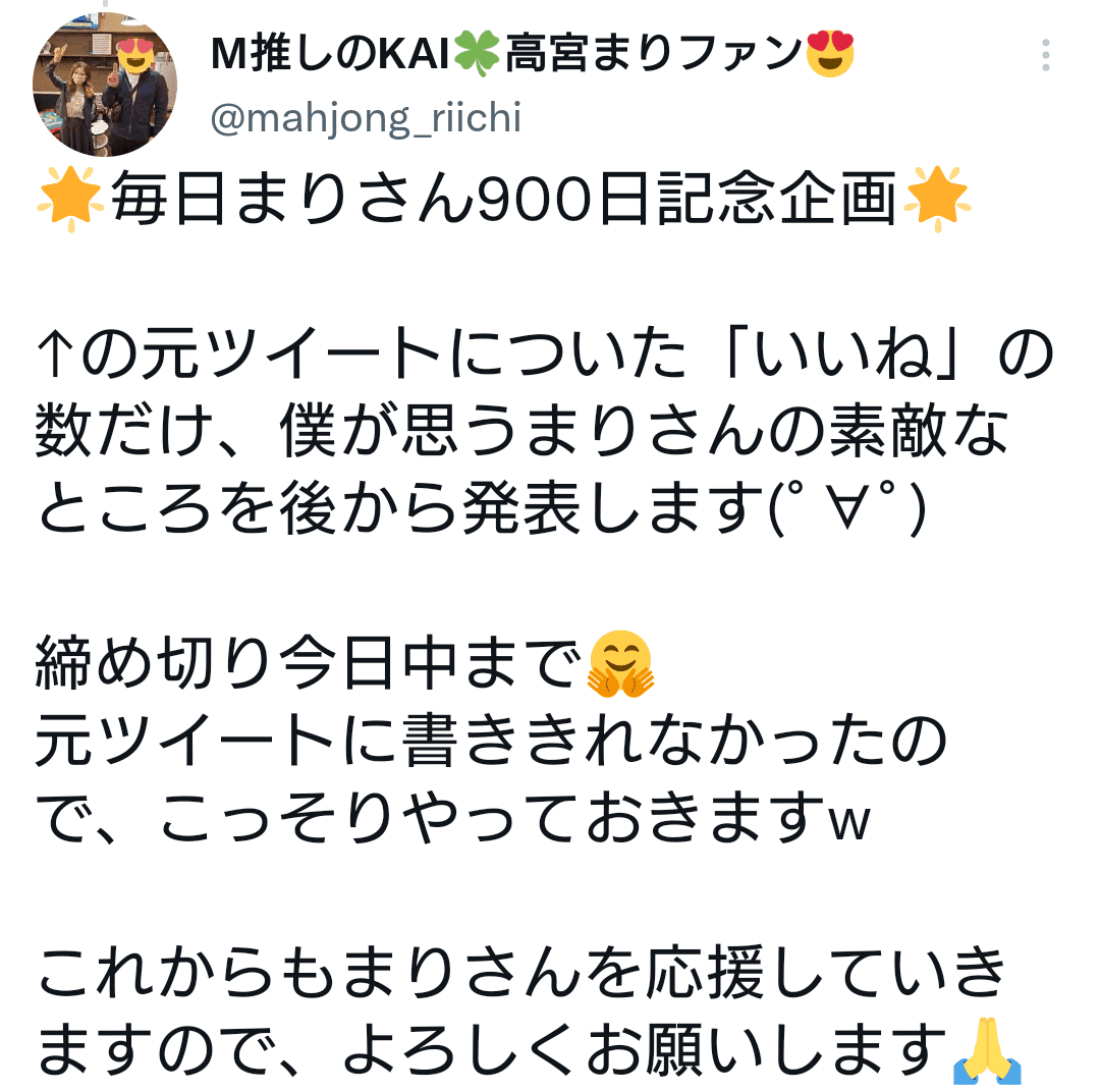 毎日まりさん900日記念企画｜M推しのKAI@高宮まりファン